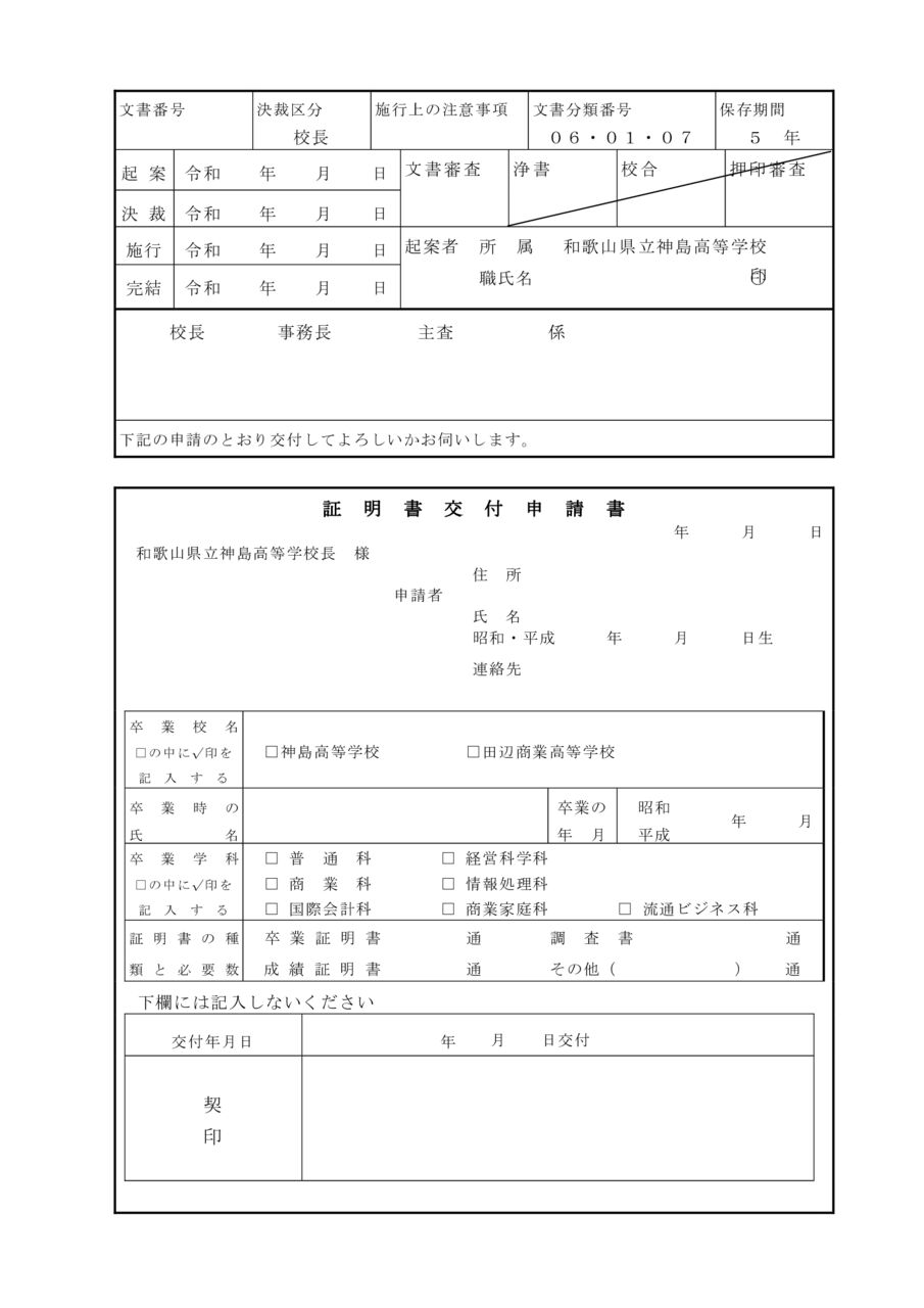 卒業生・証明書の発行 - 和歌山県立神島高等学校